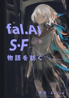 「FAL.AI SF物語を紡ぐ」著者：Karim (カリム)