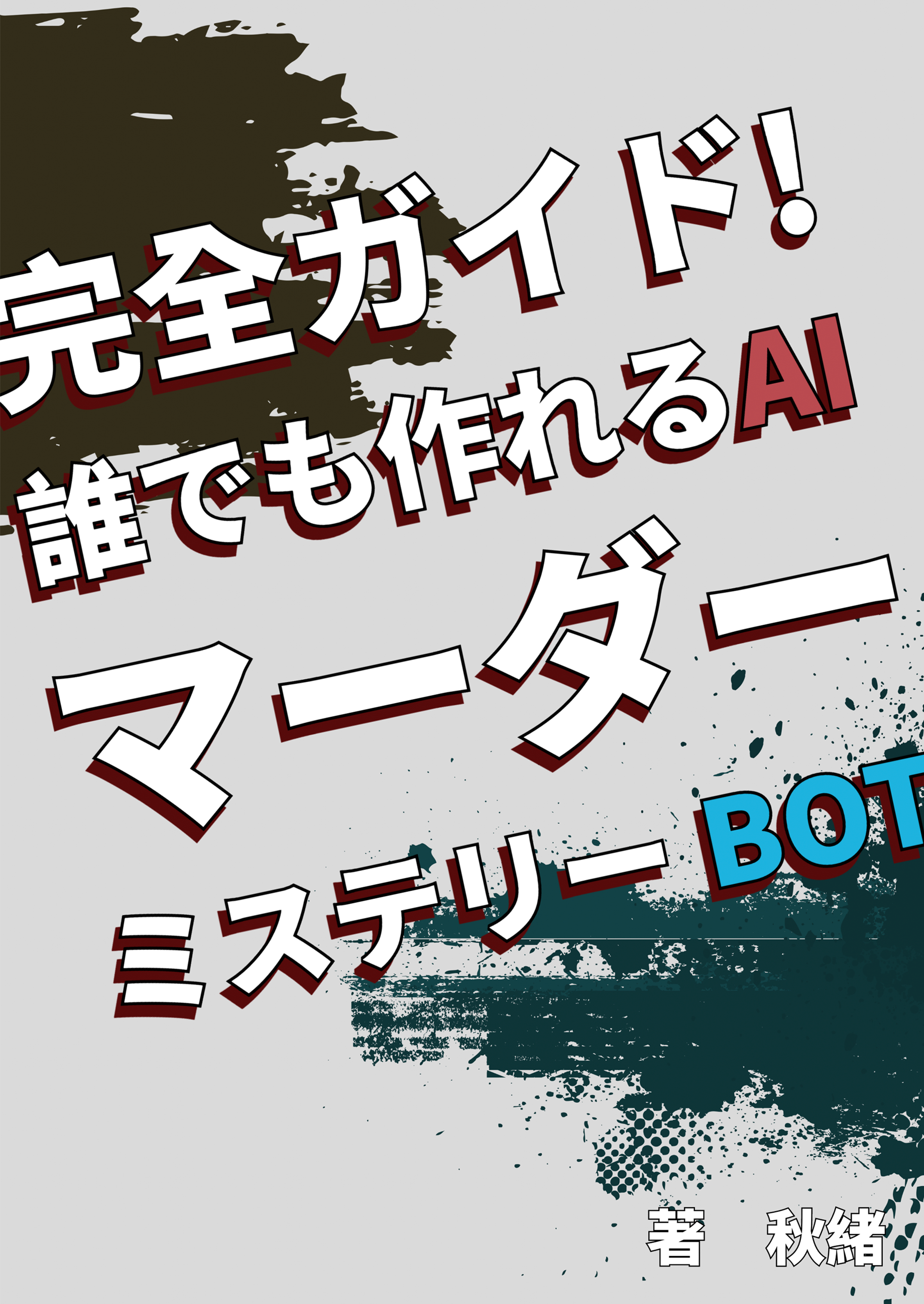 技術書典15「完全ガイド！　誰でも作れるAIマーダーミステリーBOT」